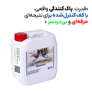 شامپو فرش و لکه بر نانوزیت (مختص دستگاه )