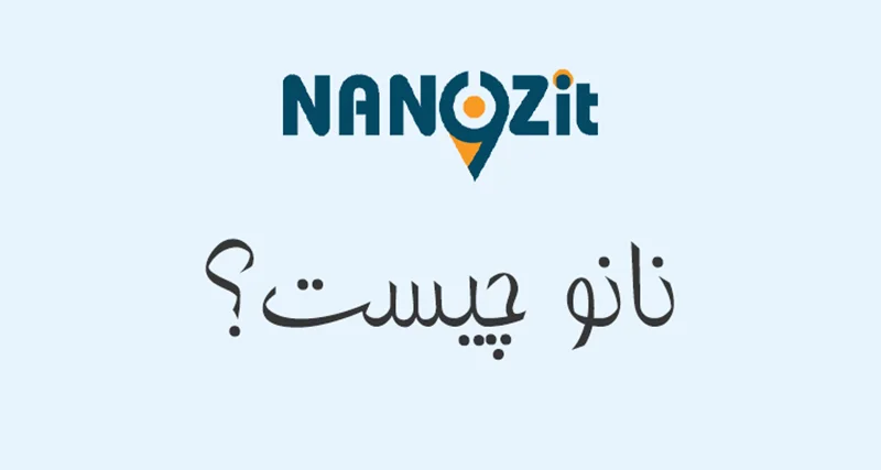 نانو چیست؟