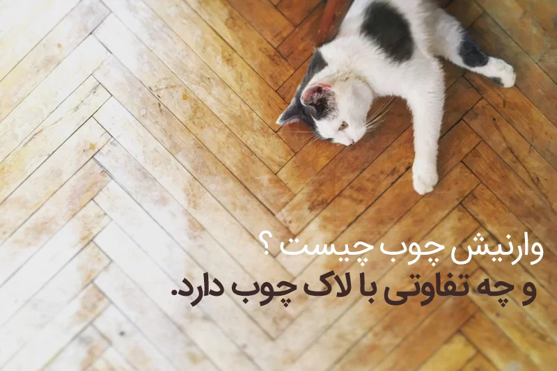 تفاوت لاک چوب و وارنیش در چیست؟