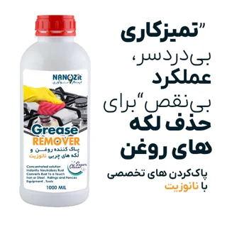 پاککننده صنعتی روغن و چربی نانوزیت