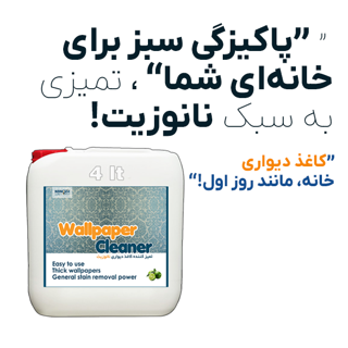 محلول تمیز کننده کاغذ دیواری نانوزیت
