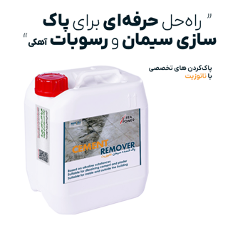 محلول پاک کننده سیمان نانوزیت