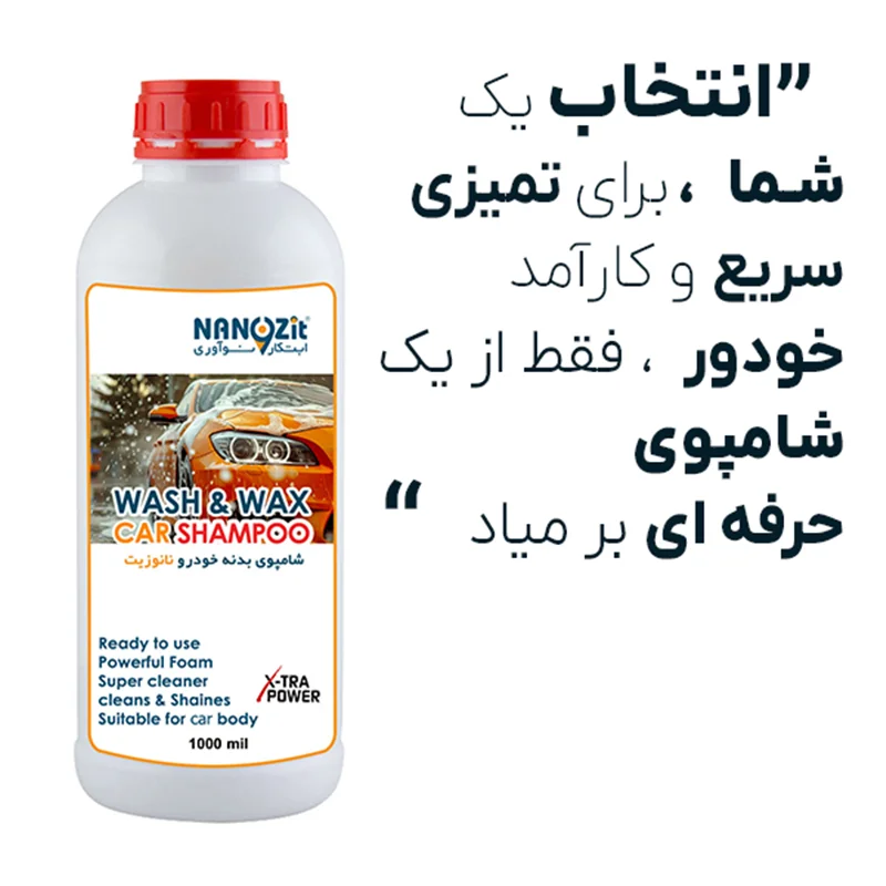 شامپو بدنه خودرو نانوزیت